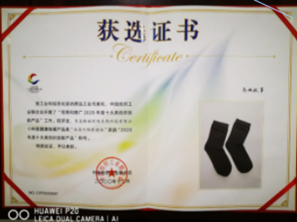 襪子獲獎(jiǎng)證書(shū)