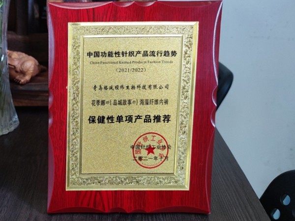 花季娜內(nèi)褲獲得中國功能性針織產(chǎn)品流行趨勢保健性單項產(chǎn)品推薦