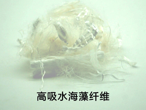 什么是<i style='color:red'>高吸水</i>纖維，<i style='color:red'>高吸水</i>海藻纖維怎么樣？